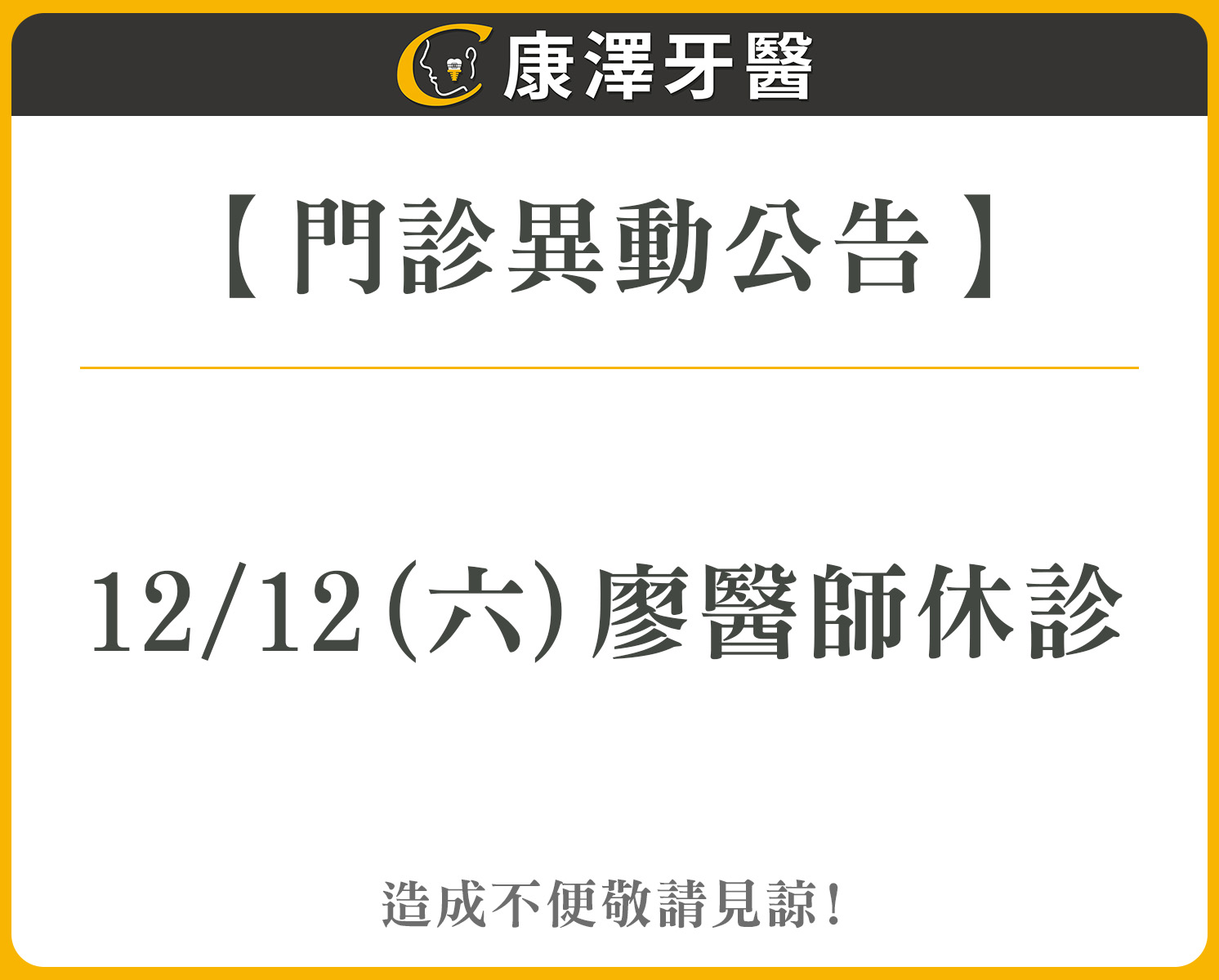 門診異動公告