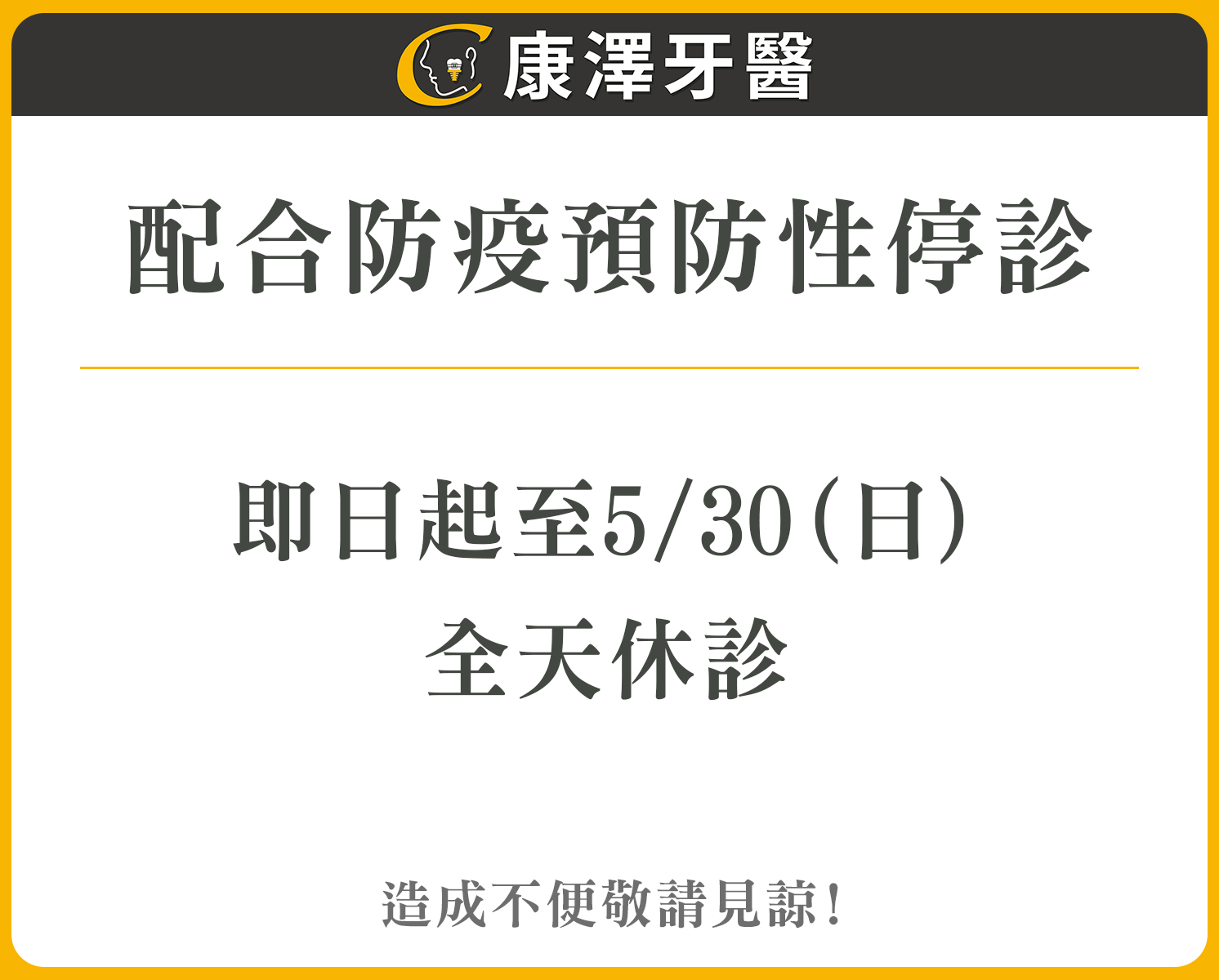 配合防疫預防性停診