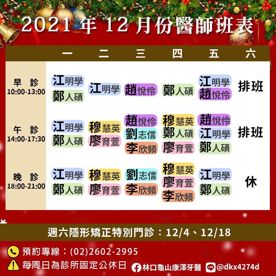 12月份門診時間表