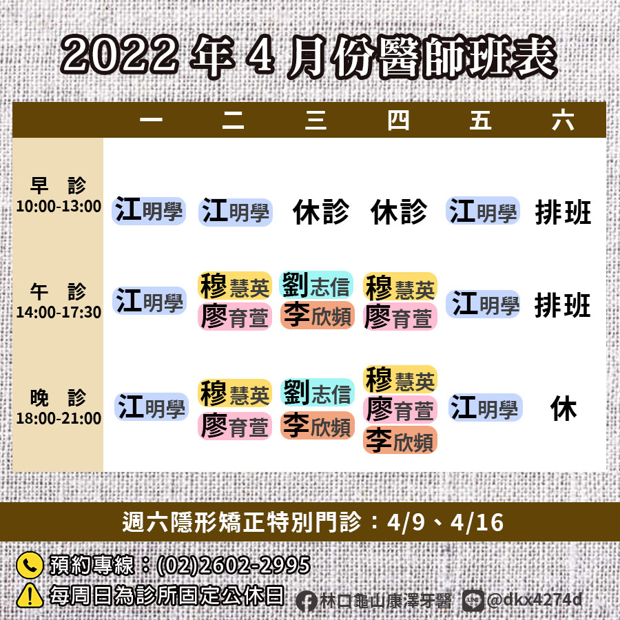 2022.4月份門診時間表