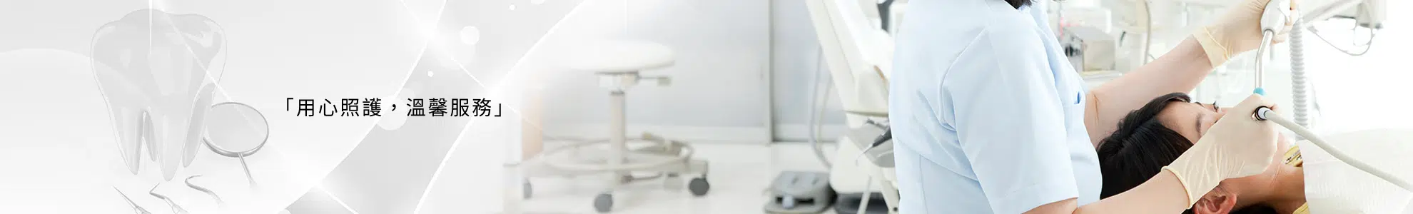 「用心照護，溫馨服務」