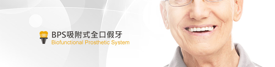 BPS吸附式全口假牙