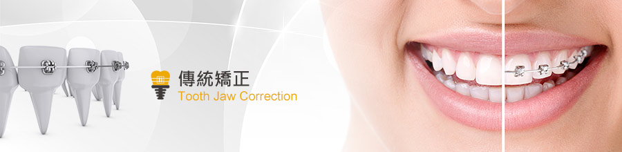 傳統矯正