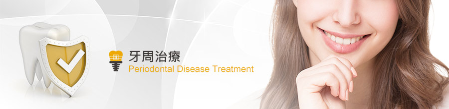 牙周治療 (再生手術)