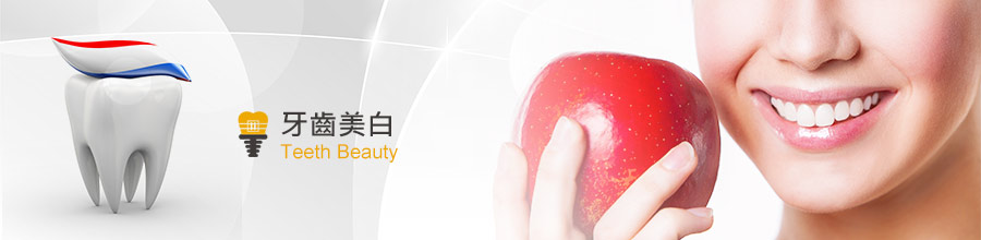 牙齒美白