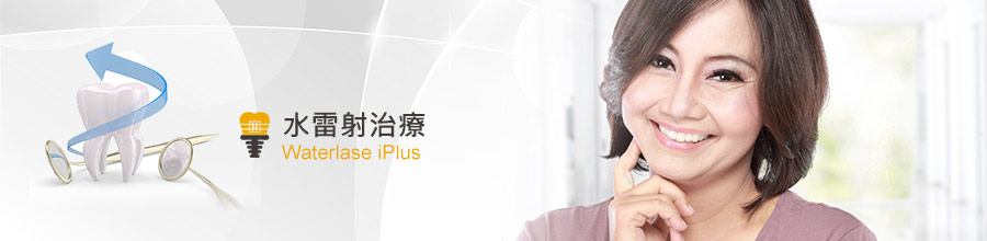 水雷射治療