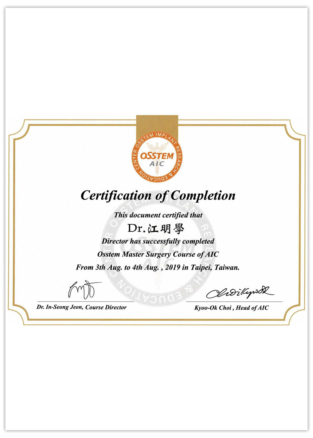 江明學 院長 Dr.Chiang 植牙手術進階訓練證書