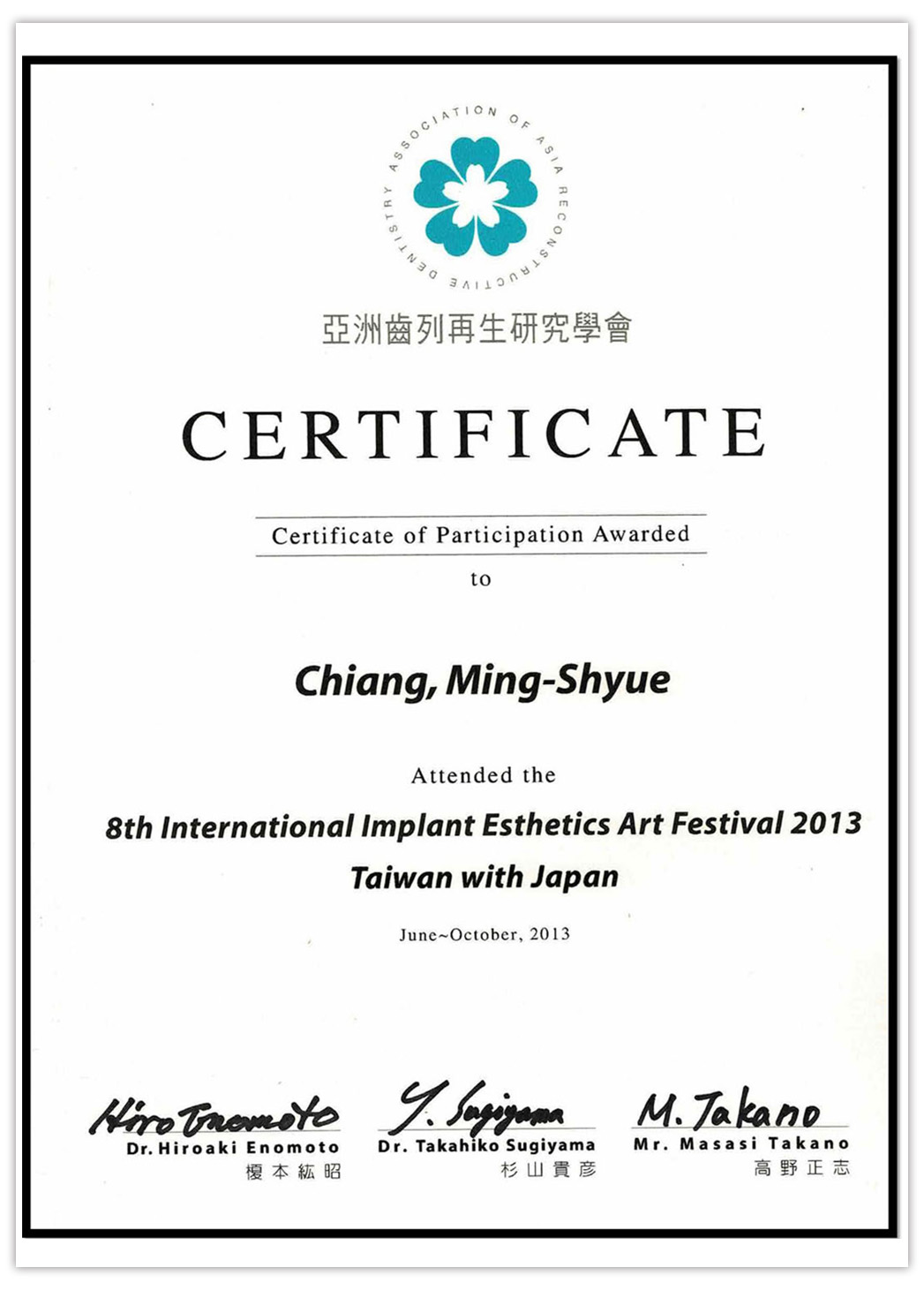江明學 院長 Dr.Chiang 亞洲齒列再生研究學會證書