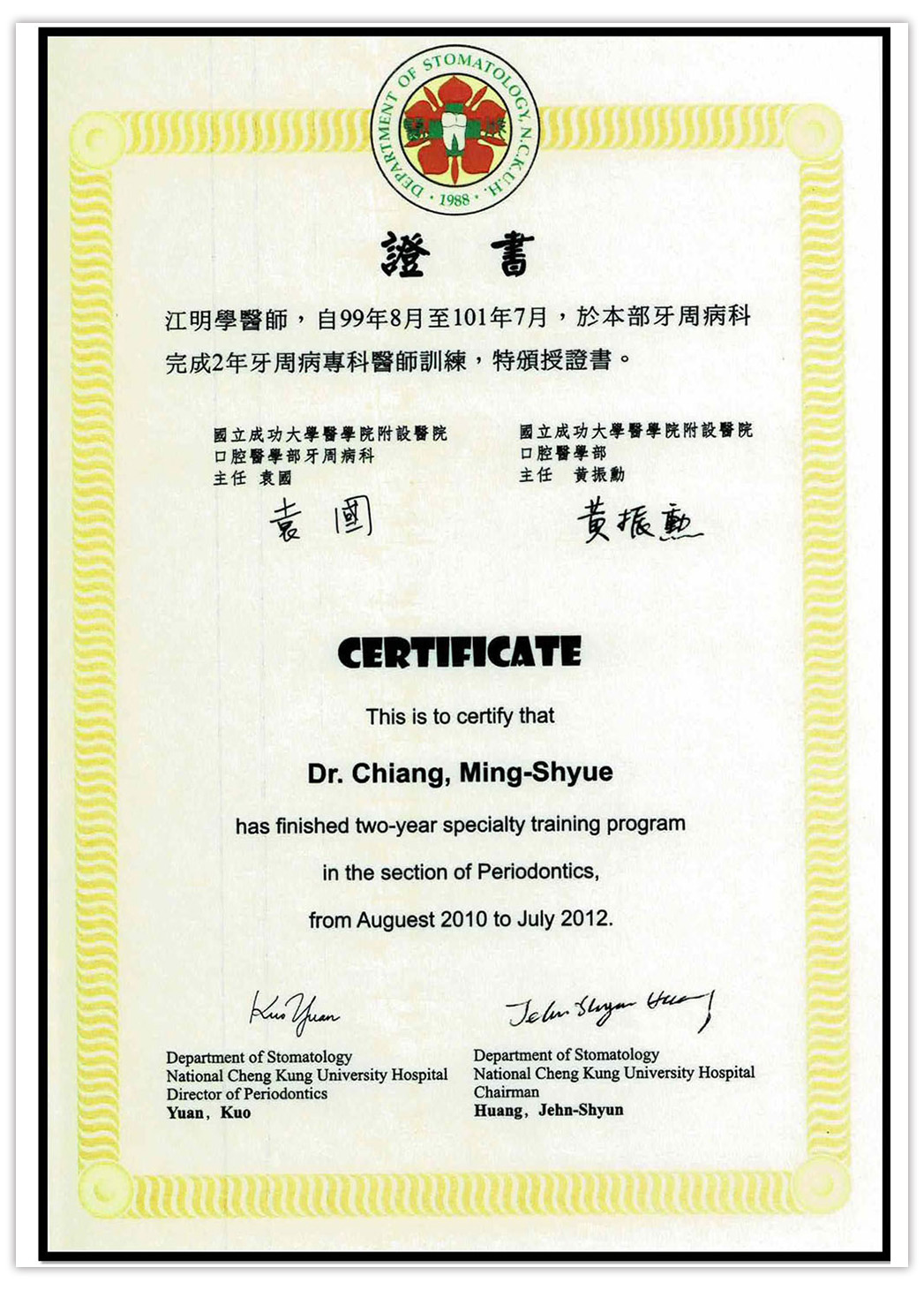 江明學 院長 Dr.Chiang 牙周病專科醫師證書
