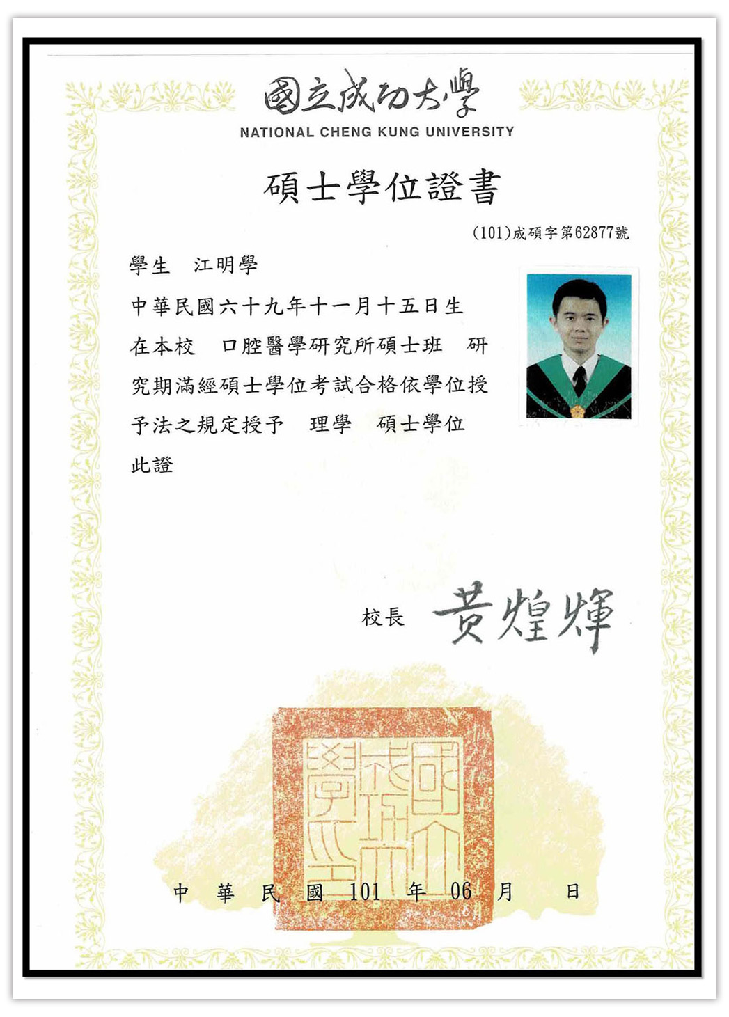 江明學 院長 Dr.Chiang 國立成功大學碩士學位證書