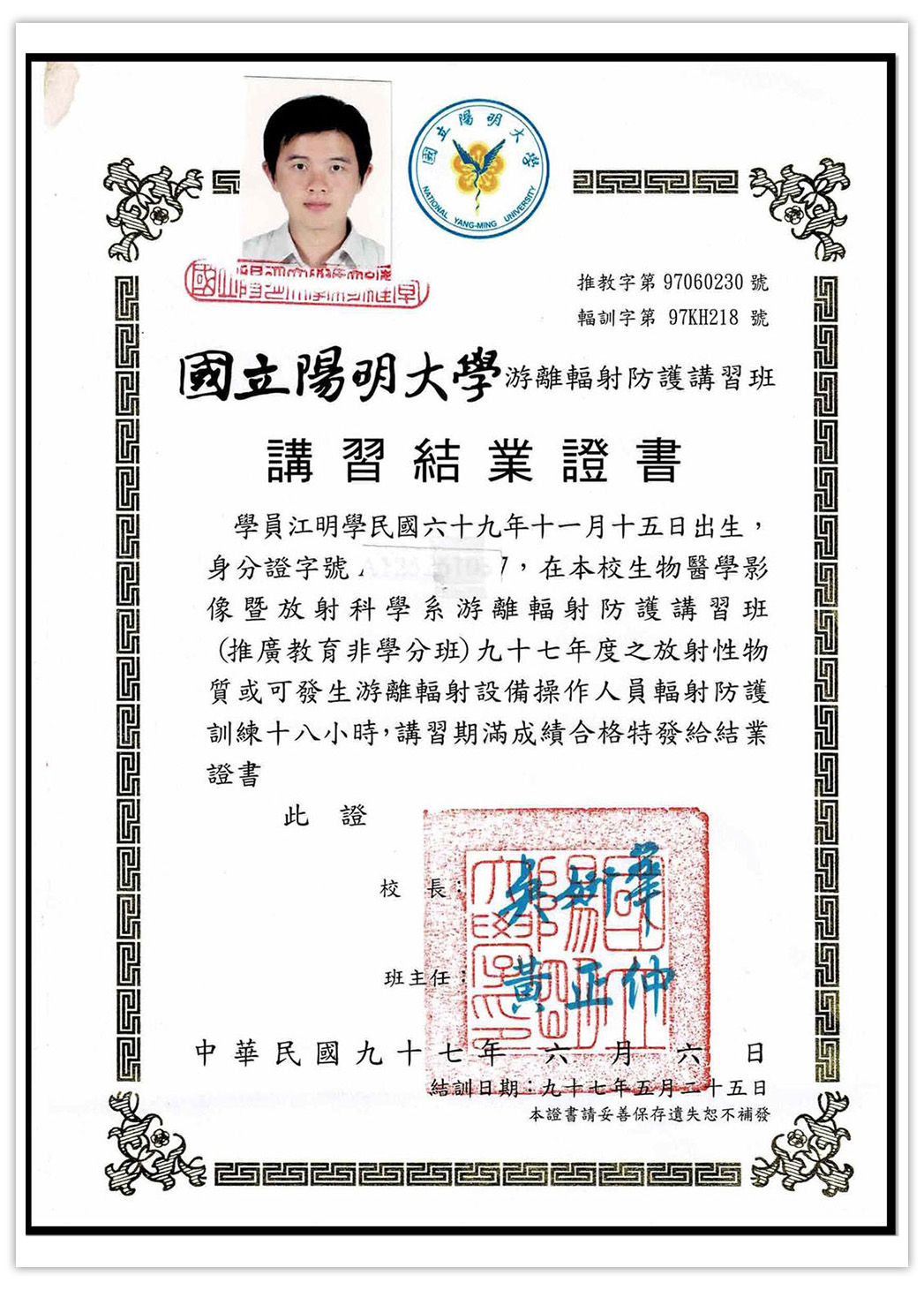 江明學 院長 Dr.Chiang 游離輻射防護講習結業證書