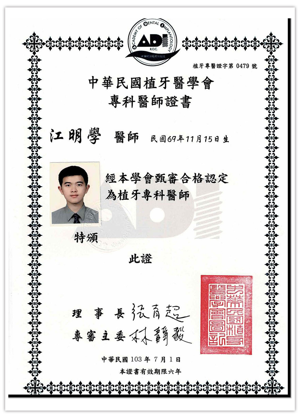 江明學 院長 Dr.Chiang 植牙專科醫師證書