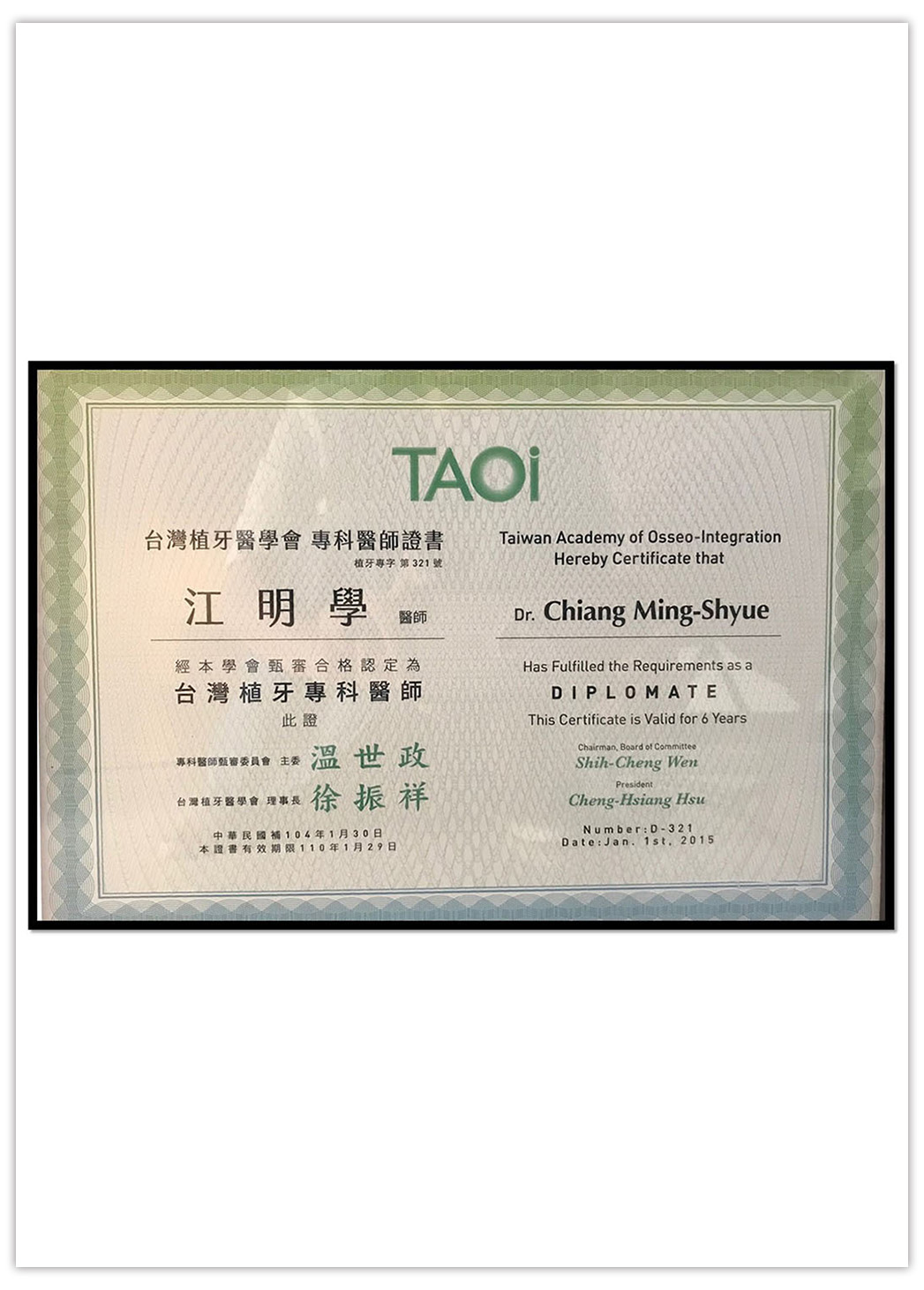 江明學 院長 Dr.Chiang 植牙專科醫師證書