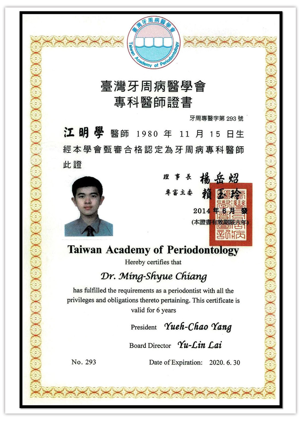 江明學 院長 Dr.Chiang 牙周病專科醫師證書
