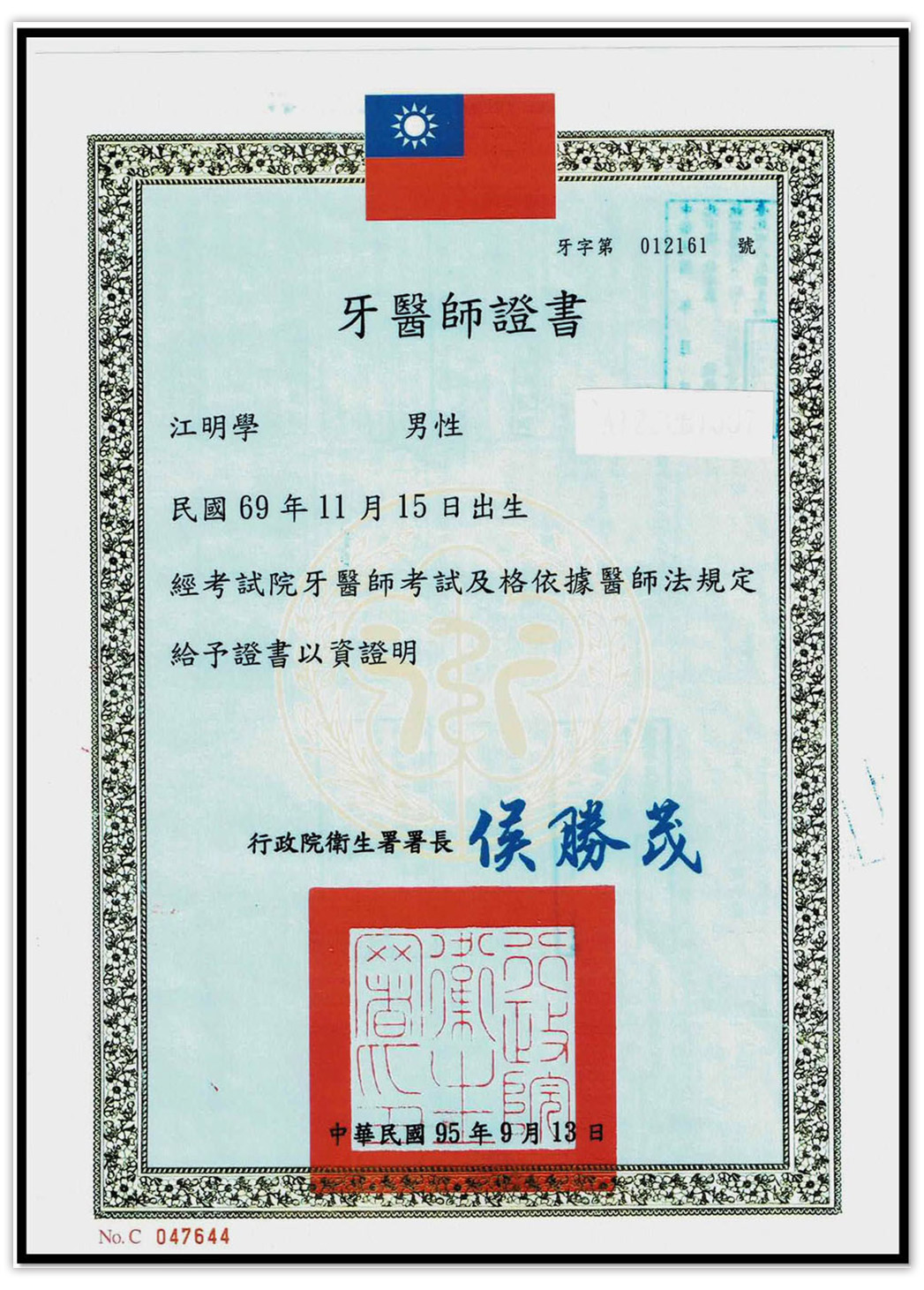 江明學 院長 Dr.Chiang 牙醫師證書