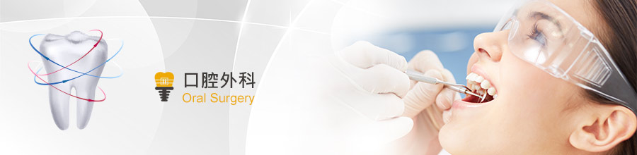 口腔外科